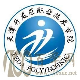 2020天津开发区职业技术学院学费多少钱一年-收费标准