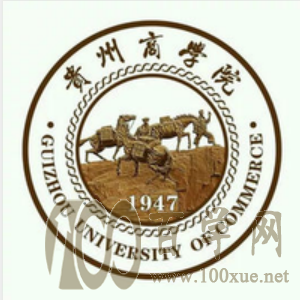 2020贵州商学院学费一年多少钱-收费标准