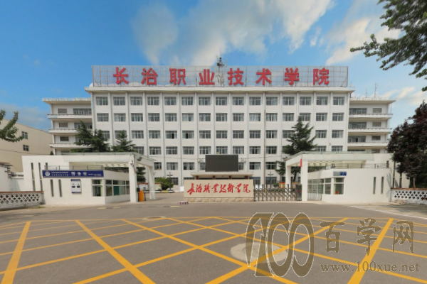 2020长治职业技术学院学费多少钱一年-收费标准