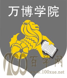2020民办万博科技职业学院学费多少钱一年-收费标准