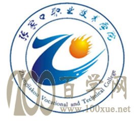 2020张家口职业技术学院学费多少钱一年-收费标准