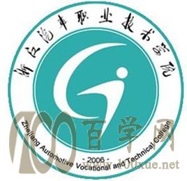 2020浙江汽车职业技术学院学费多少钱一年-收费标准
