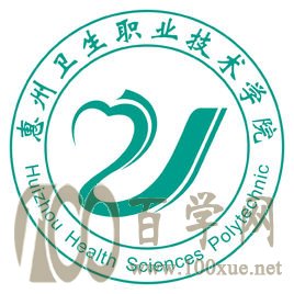 2020惠州卫生职业技术学院学费多少钱一年-收费标准