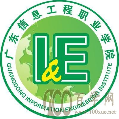 2020广东信息工程职业学院学费多少钱一年-收费标准