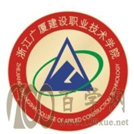 2020浙江广厦建设职业技术学院学费多少钱一年-收费标准
