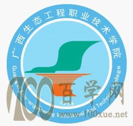 2020广西生态工程职业技术学院学费多少钱一年-收费标准