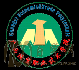 2020广西经贸职业技术学院学费多少钱一年-收费标准