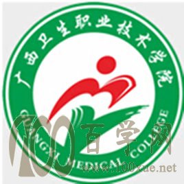 2020广西卫生职业技术学院学费多少钱一年-收费标准