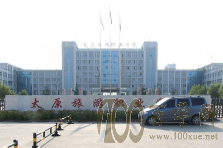2020太原旅游职业学院学费多少钱一年-收费标准