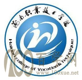 2020海南职业技术学院学费多少钱一年-收费标准