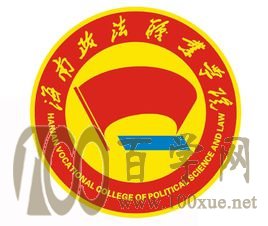 2020海南政法职业学院学费多少钱一年-收费标准