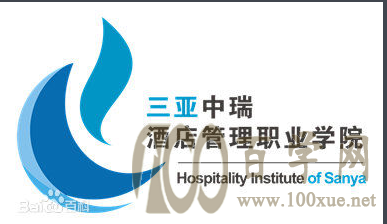 2020三亚中瑞酒店管理职业学院学费多少钱一年-收费标准