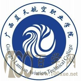 2020广西蓝天航空职业学院学费多少钱一年-收费标准
