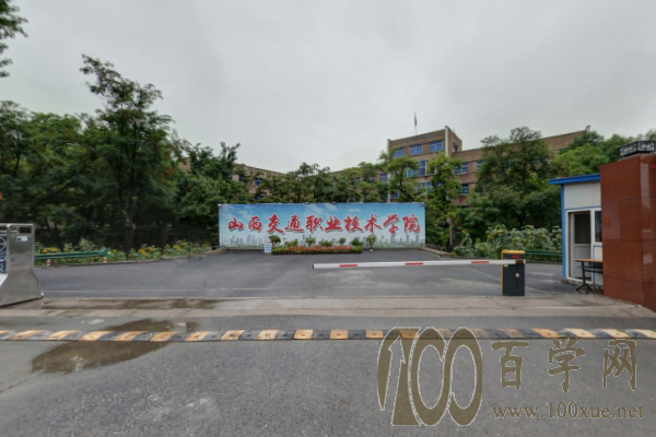 2020山西交通职业技术学院学费多少钱一年-收费标准