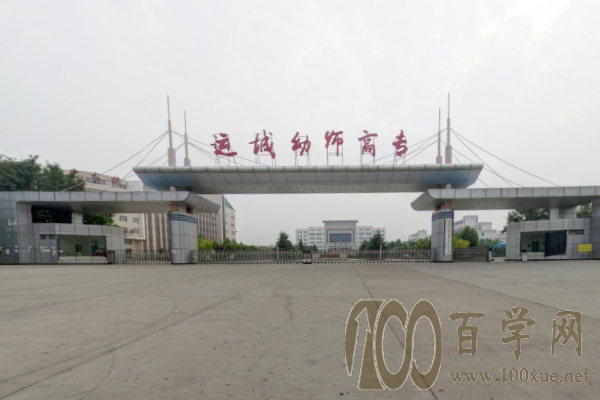 2020运城幼儿师范高等专科学校学费多少钱一年-收费标准