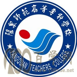2020阳泉师范高等专科学校学费多少钱一年-收费标准