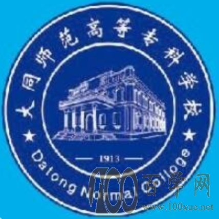 2020大同师范高等专科学校学费多少钱一年-收费标准
