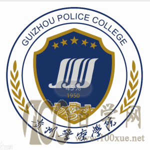2020贵州警察学院学费一年多少钱-收费标准
