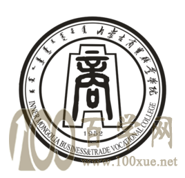 2020内蒙古商贸职业学院学费多少钱一年-收费标准