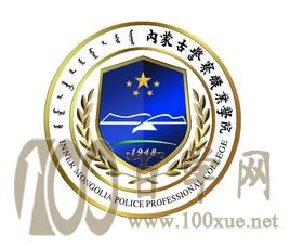 2020内蒙古警察职业学院学费多少钱一年-收费标准