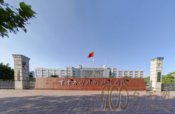 2020重庆应用技术职业学院学费多少钱一年-收费标准