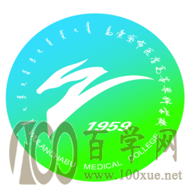 2020乌兰察布医学高等专科学校学费多少钱一年-收费标准