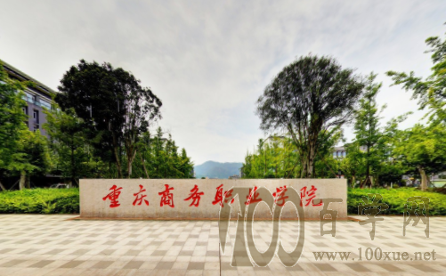 2020重庆商务职业学院学费多少钱一年-收费标准