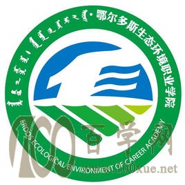 2020鄂尔多斯生态环境职业学院学费多少钱一年-收费标准