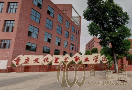 2020重庆文化艺术职业学院学费多少钱一年-收费标准
