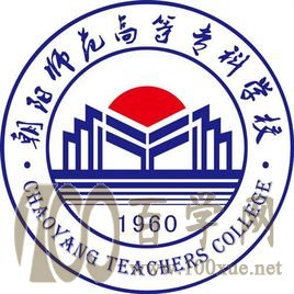 2020朝阳师范高等专科学校学费多少钱一年-收费标准