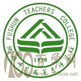 2020抚顺师范高等专科学校学费多少钱一年-收费标准