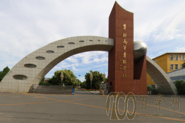 2020阜新高等专科学校学费多少钱一年-收费标准