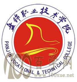2020盘锦职业技术学院学费多少钱一年-收费标准