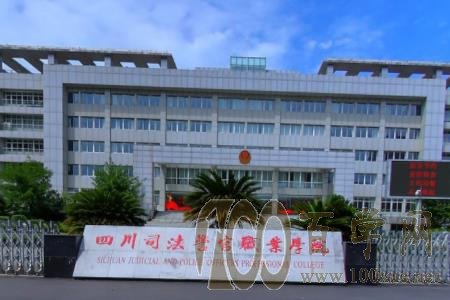 2020四川司法警官职业学院学费多少钱一年-收费标准