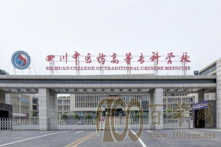 2020四川中医药高等专科学校学费多少钱一年-收费标准