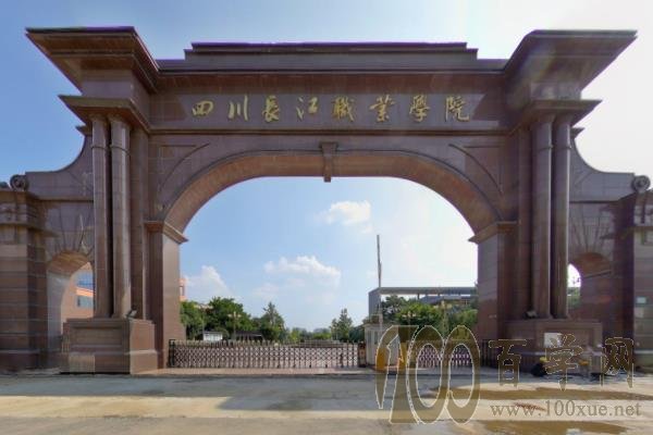 2020四川长江职业学院学费多少钱一年-收费标准