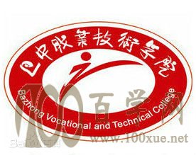 2020巴中职业技术学院学费多少钱一年-收费标准