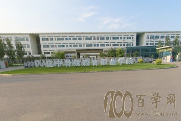 2020辽宁特殊教育师范高等专科学校学费多少钱一年-收费标准