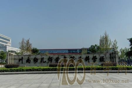 2020川南幼儿师范高等专科学校学费多少钱一年-收费标准