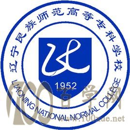 2020辽宁民族师范高等专科学校学费多少钱一年-收费标准