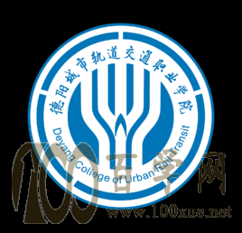 2020德阳城市轨道交通职业学院学费多少钱一年-收费标准