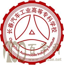 2020长春汽车工业高等专科学校学费多少钱一年-收费标准