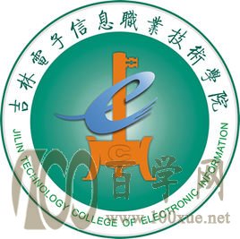 2020吉林电子信息职业技术学院学费多少钱一年-收费标准