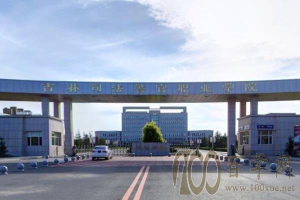 2020吉林司法警官职业学院学费多少钱一年-收费标准
