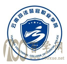 2020云南司法警官职业学院学费多少钱一年-收费标准
