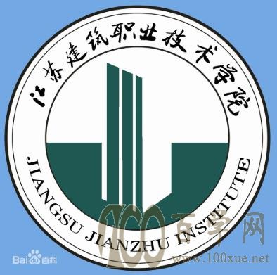 2020江苏建筑职业技术学院学费多少钱一年-收费标准