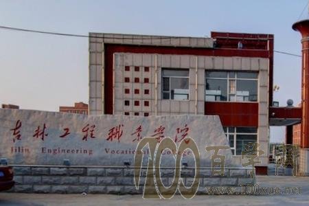 2020吉林工程职业学院学费多少钱一年-收费标准