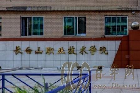 2020长白山职业技术学院学费多少钱一年-收费标准