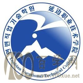 2020延边职业技术学院学费多少钱一年-收费标准