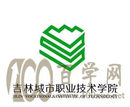 2020吉林城市职业技术学院学费多少钱一年-收费标准